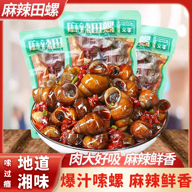 【抢！买10送10】湖南麻辣田螺熟食麻辣嗦螺童年零食开袋即食螺蛳