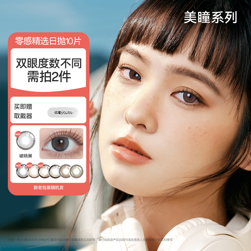 优瞳新品【精选】三明治美瞳10片彩色日抛美瞳隐形眼镜近视商城专享