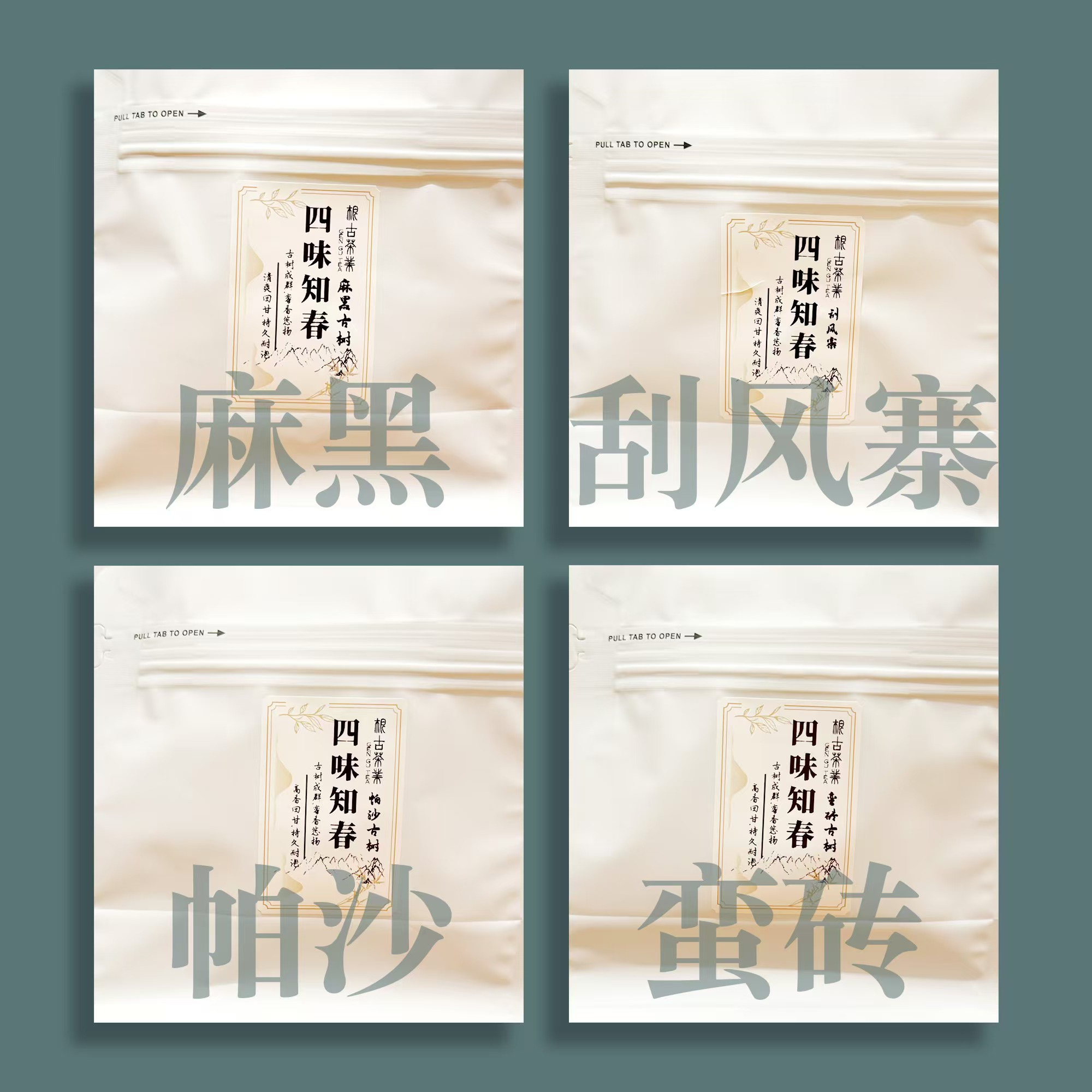 四味知春普洱生茶｜4山头集合古树 云南普洱茶散50克/袋