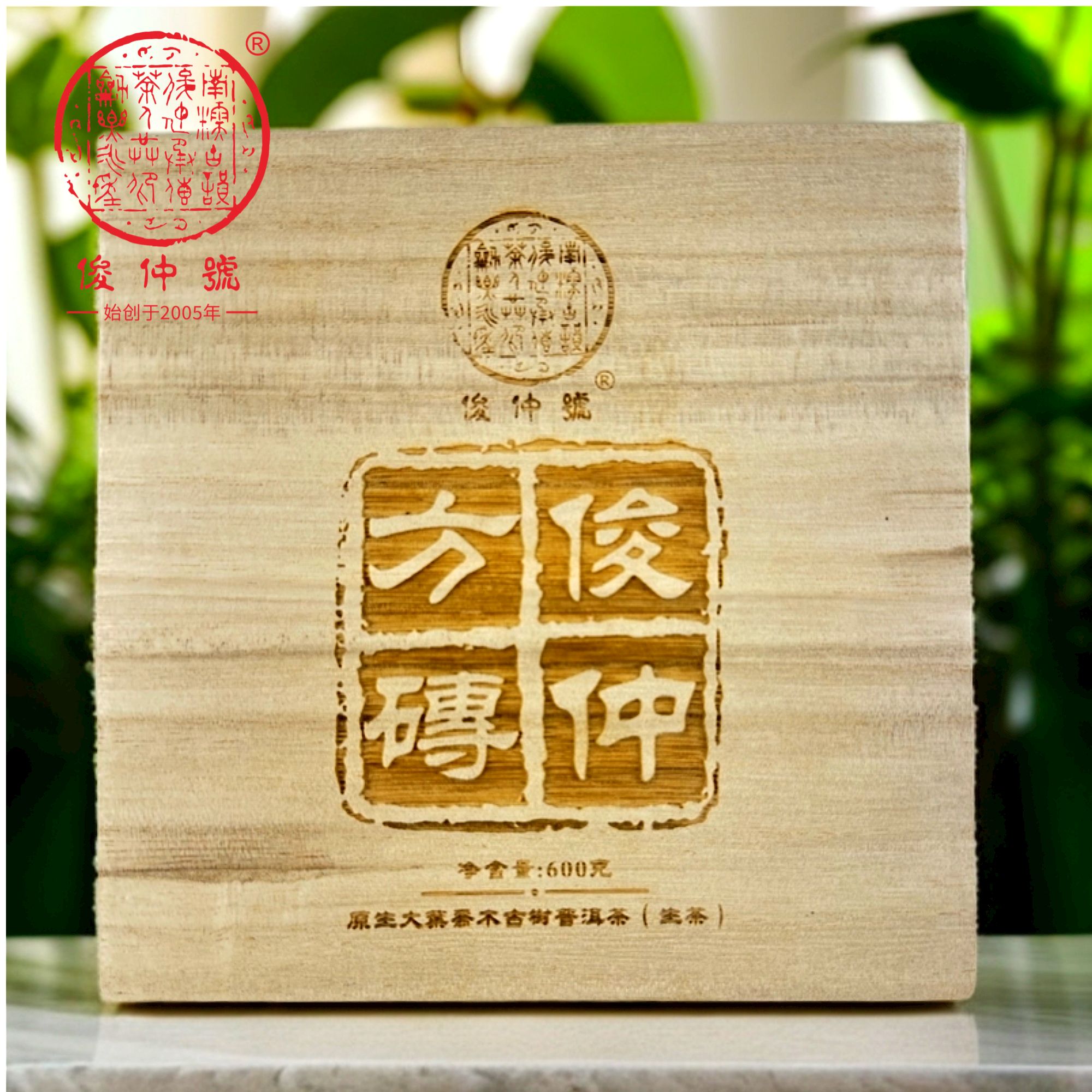 【50号】俊仲号20周年补贴品 600克俊仲方砖普洱生茶