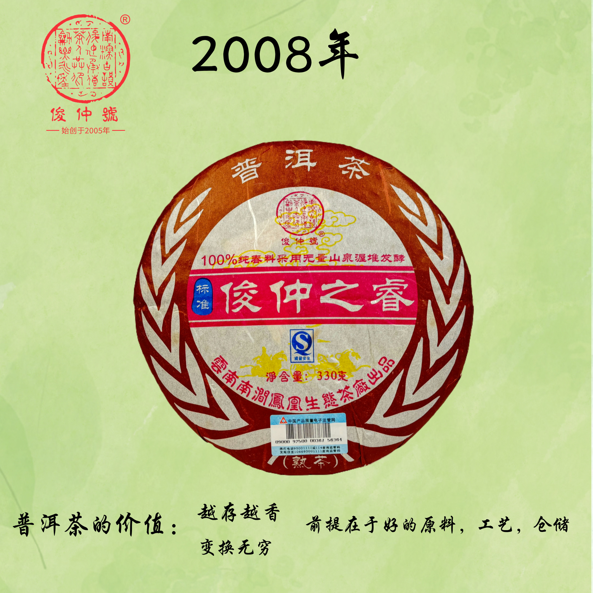 俊仲號2008年俊仲之睿精选无量山百年以上古树乔木熟茶330克