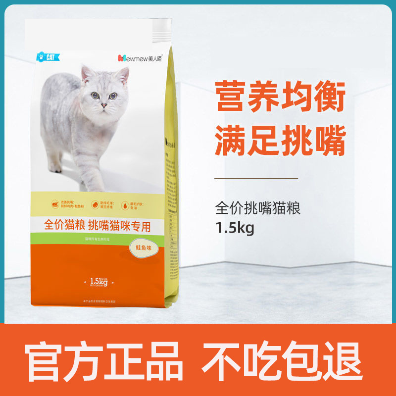 美人喵猫粮1.5kg鱼肉味全价成幼猫粮全价猫粮易消化新鲜优质营养