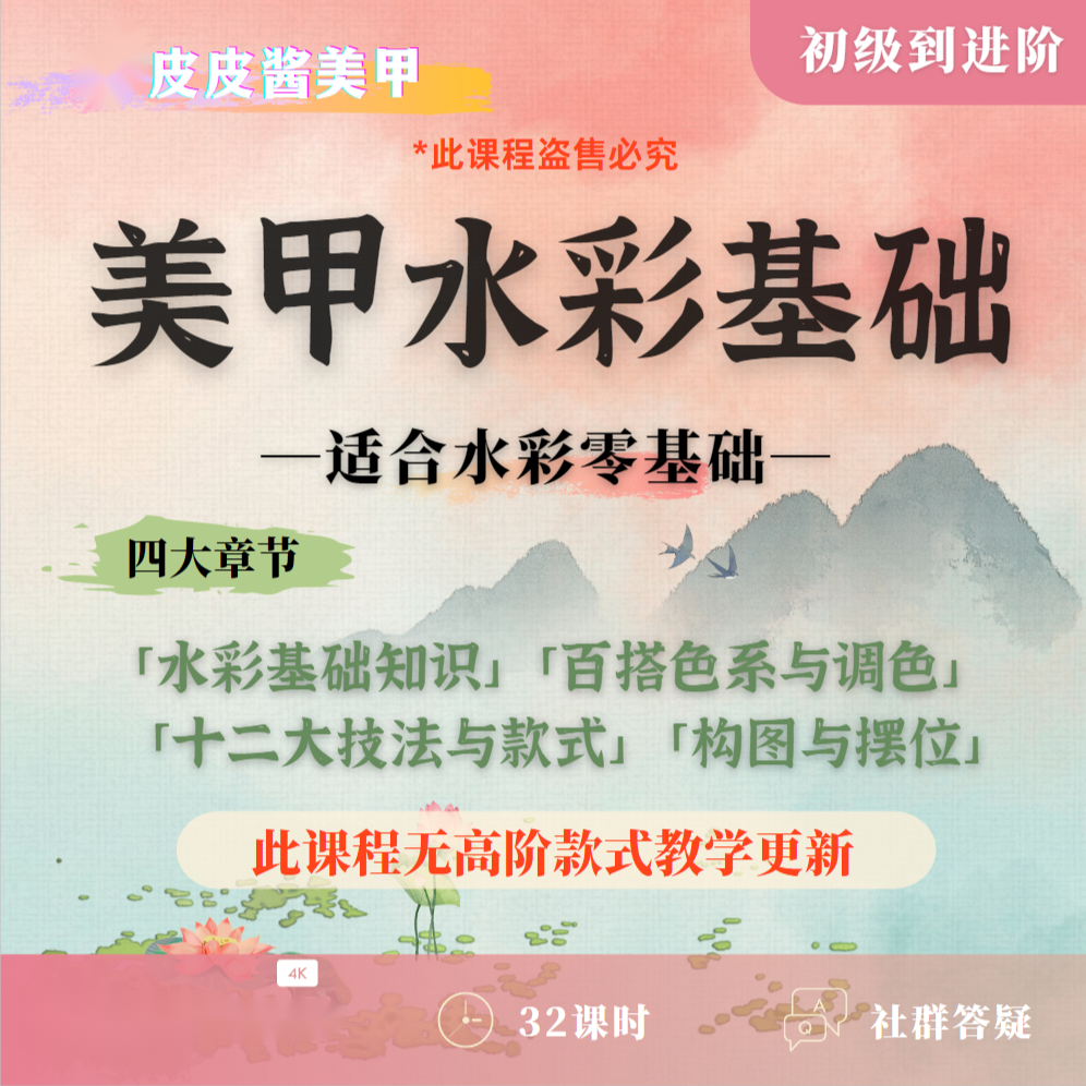 美甲水彩零基础初级到进阶课程（无款式更新）.