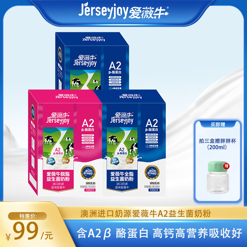 爱薇牛A2成人奶粉高钙全脂脱脂牛奶粉益生菌奶粉进口奶源独立包装