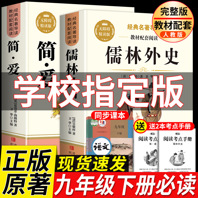 简爱和儒林外史九年级下册必读名著完整版原著初三课外书籍人教版