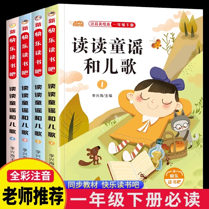 一年级必读课外书读读童谣与儿歌一年级下册快乐读书吧阅读注音版
