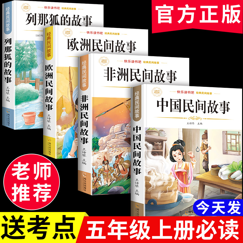 【五年级上必读】中国民间故事课外书欧洲非洲民间故事列那狐的故事