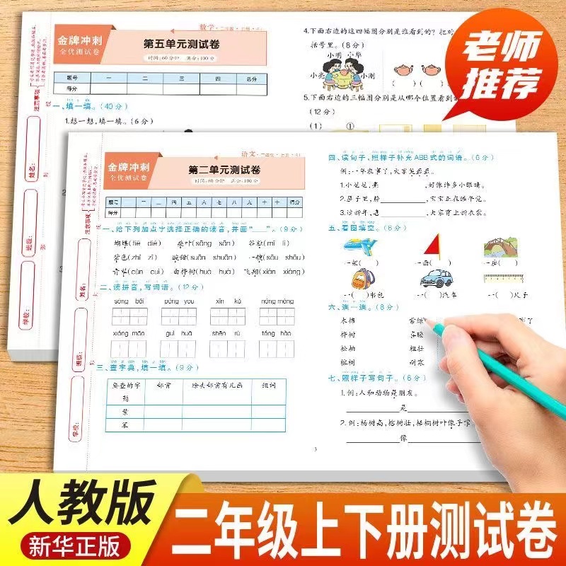 二年级上下册同步测试卷全套语文同步练习册人教版数学卷子2025
