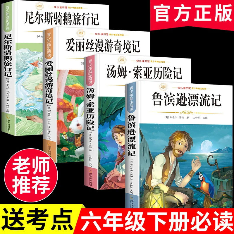 【六年级下册必读】鲁滨逊漂流记骑鹅旅行记必课外书籍阅读推荐书目