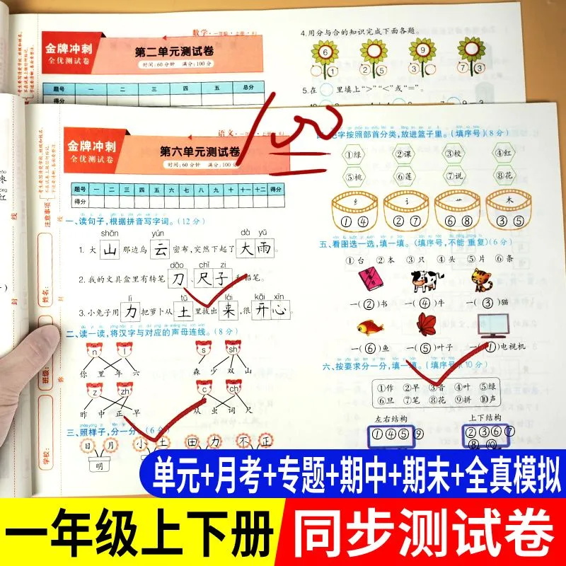 一年级上下册同步测试卷语文数学全套人教版模拟考试卷子2025新版