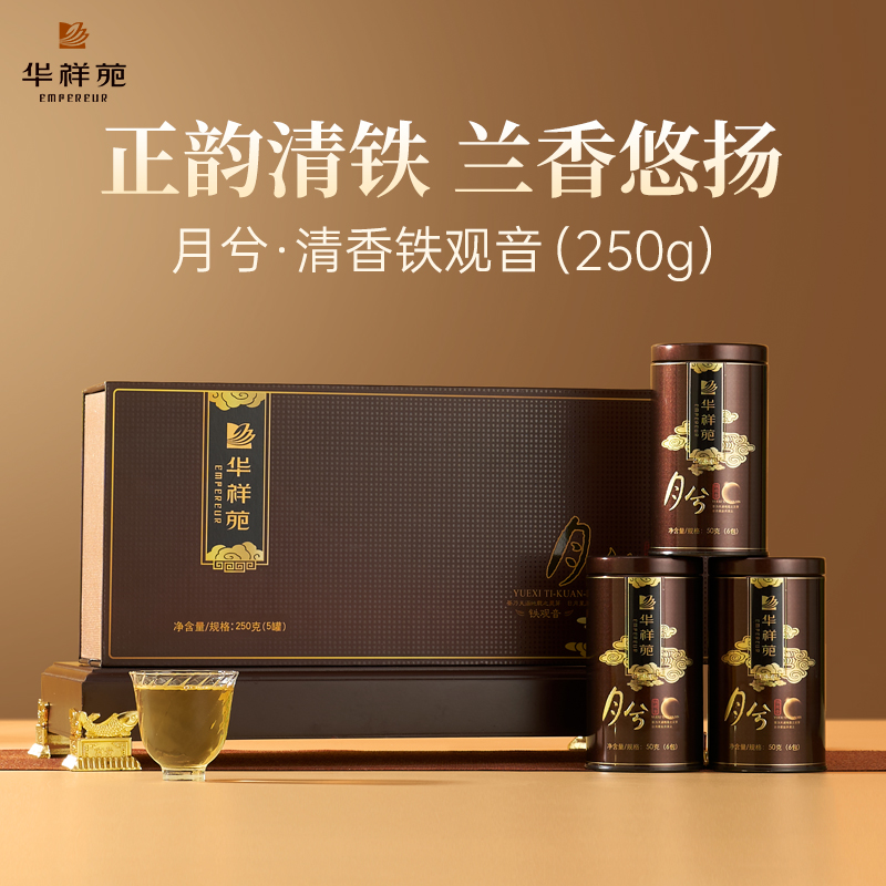 华祥苑月兮铁观音茶叶礼盒装 月兮安溪清香铁观音送礼