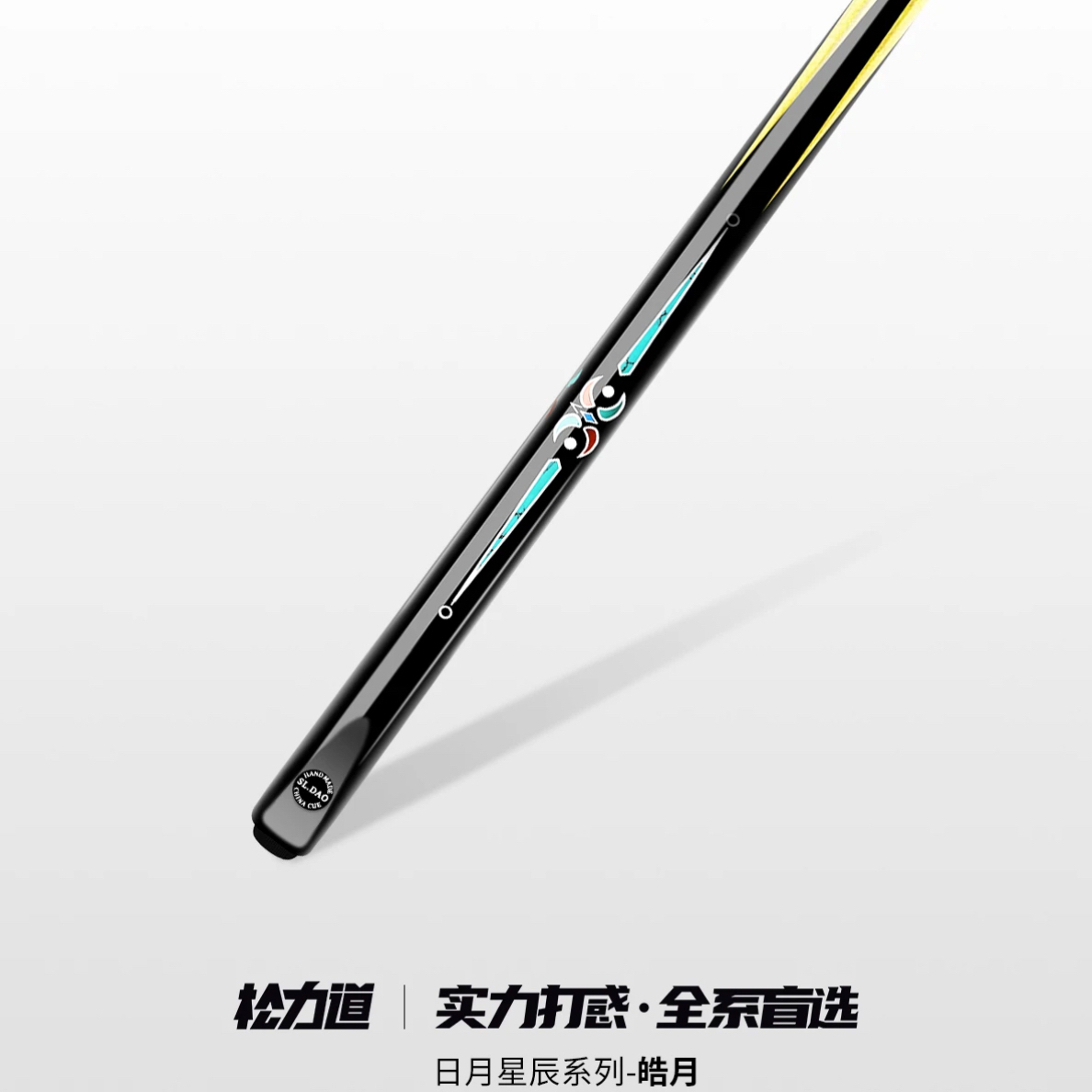 松力道台球杆皓月小头杆中式黑八8斯诺克