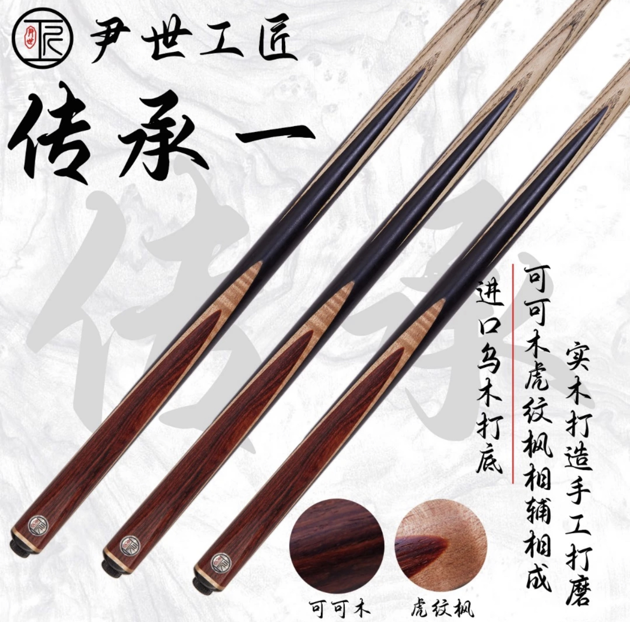 尹世工匠传承系列传承一小头杆传统黑八白蜡木前支球杆斯诺克球杆