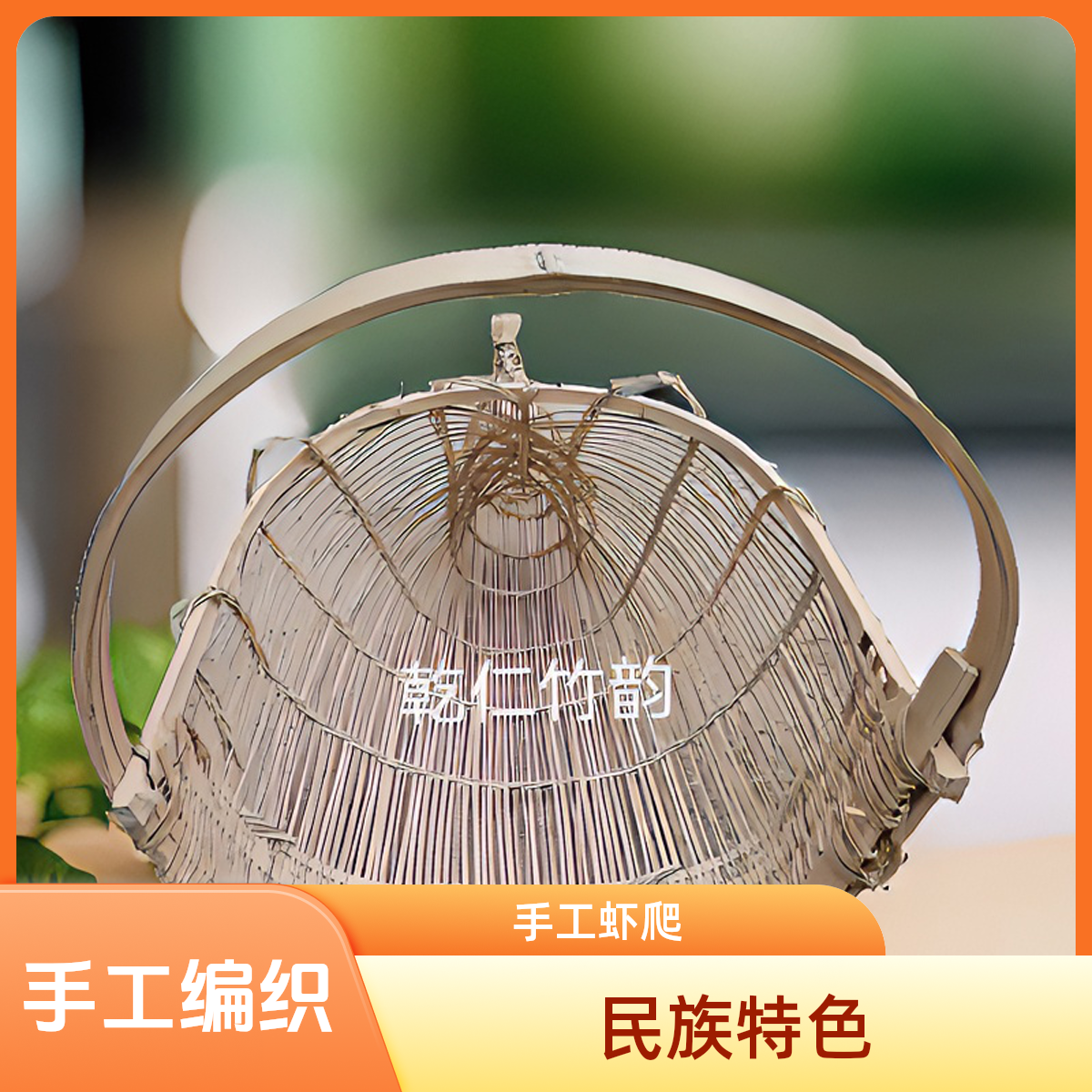 手工编织虾爬圆形，抓鱼虾螃蟹泥鳅，贵州民族风 民间传统工艺编织