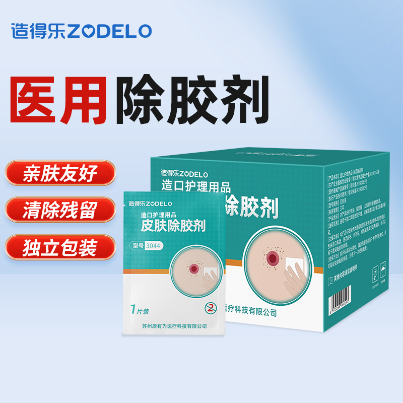 造得乐医用除胶剂皮肤黏胶祛除剂擦纸造口除胶剂