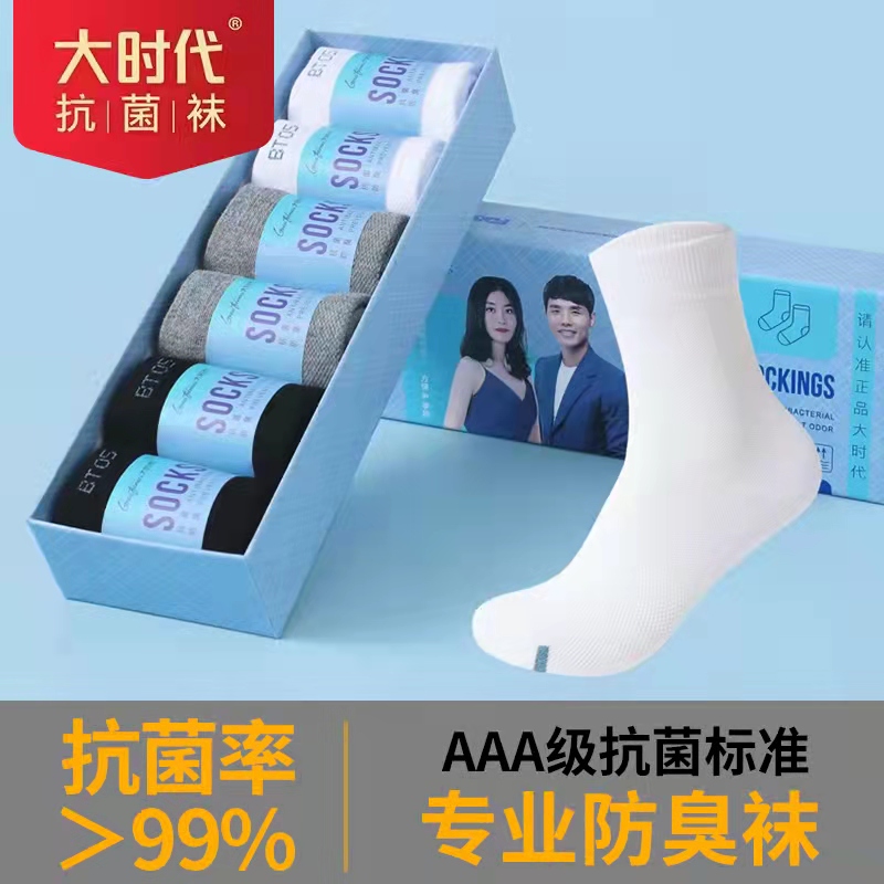 大时代防臭袜子男士长袜正品休闲棉袜女吸汗秋冬款除臭中筒男袜子