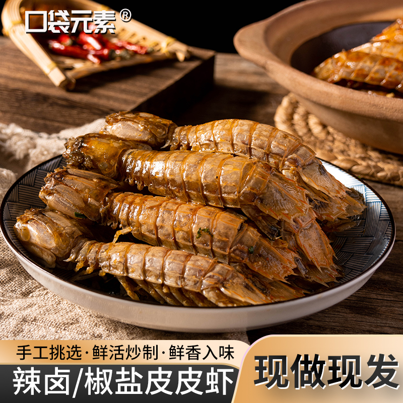 【大号混搭】舟山海鲜皮皮虾 辣卤皮皮虾即食新鲜海鲜熟食 100g/盒