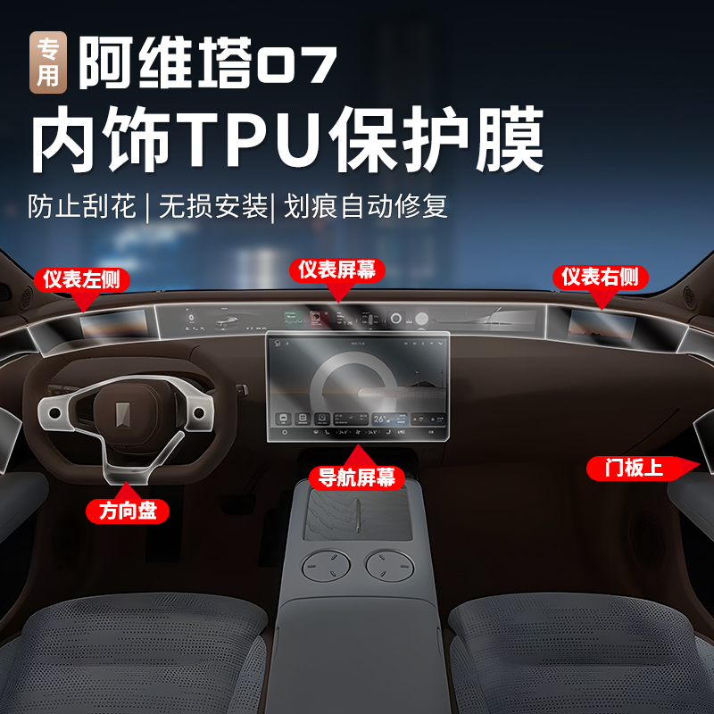 24-26款阿维塔07内饰膜TPU保护膜中控透明防护膜防刮花导航屏幕膜