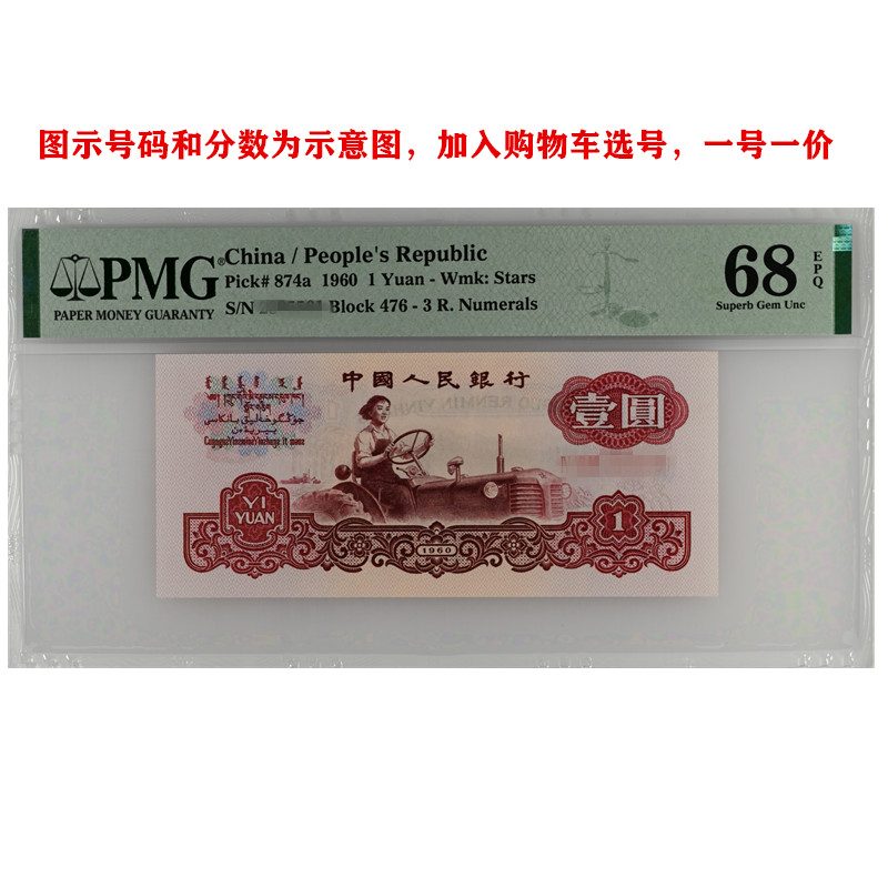 PMG鉴定评级1960年壹圆一元五星三罗马拖拉机纸币三版人民币一枚