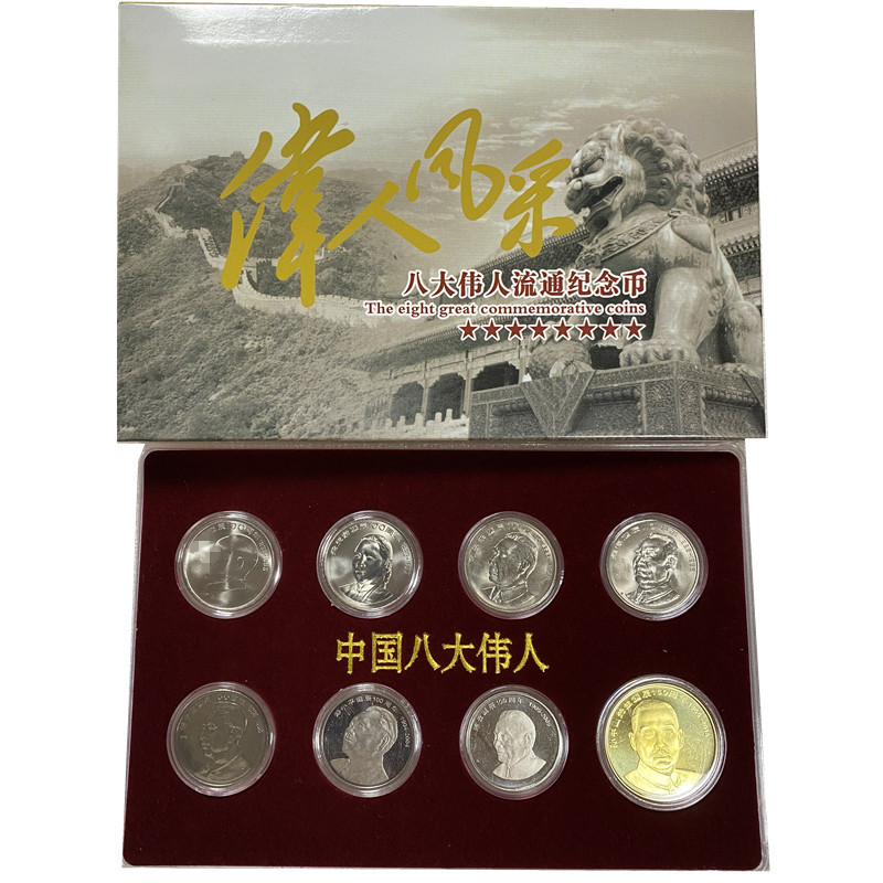 法定货币众城评级中国八大伟人纪念币全套全新卷拆诞辰银行正品