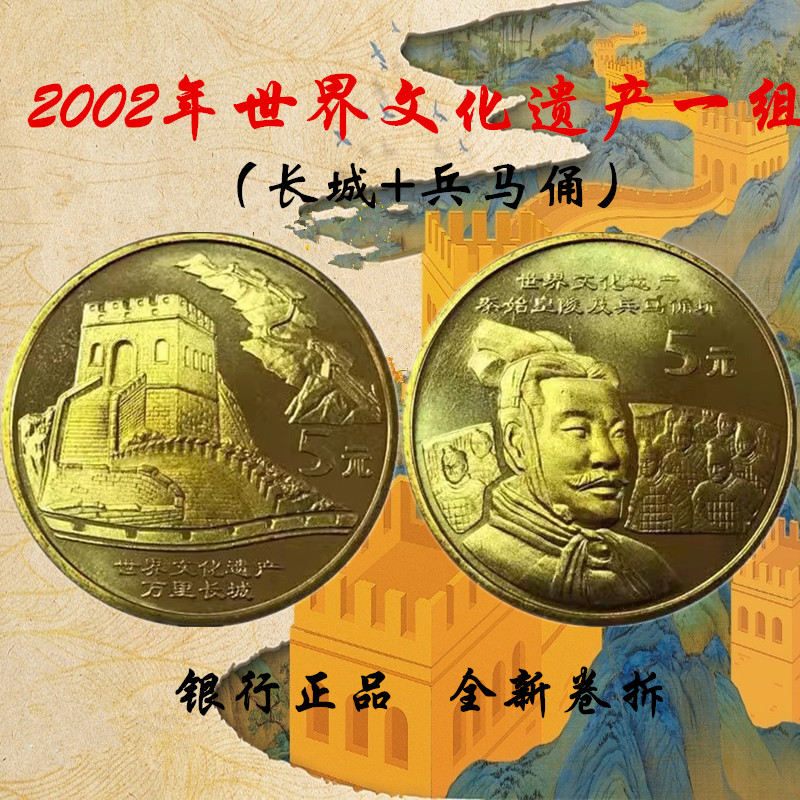 法定货币众诚评级2002年世界文化遗产纪念币一组长城兵马俑共2枚