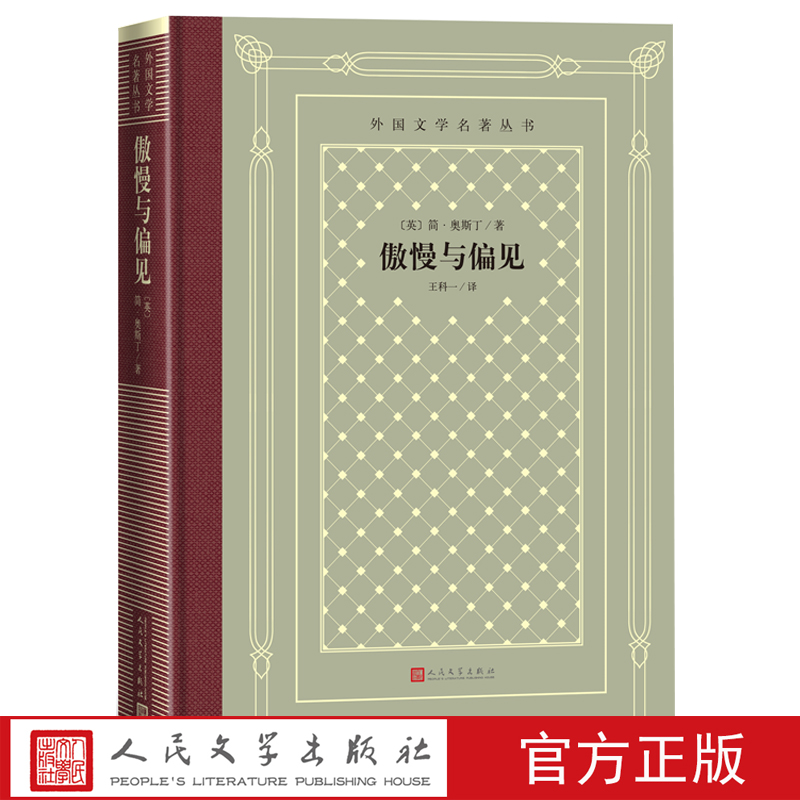 官方正版傲慢与偏见奥斯丁达西伊丽莎白外国文学名著丛书精装网格