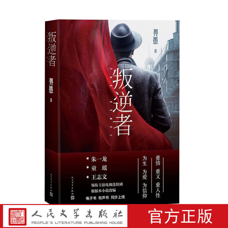 官方直播叛逆者朱一龙领衔主演电视剧原著小说人民文学出版社