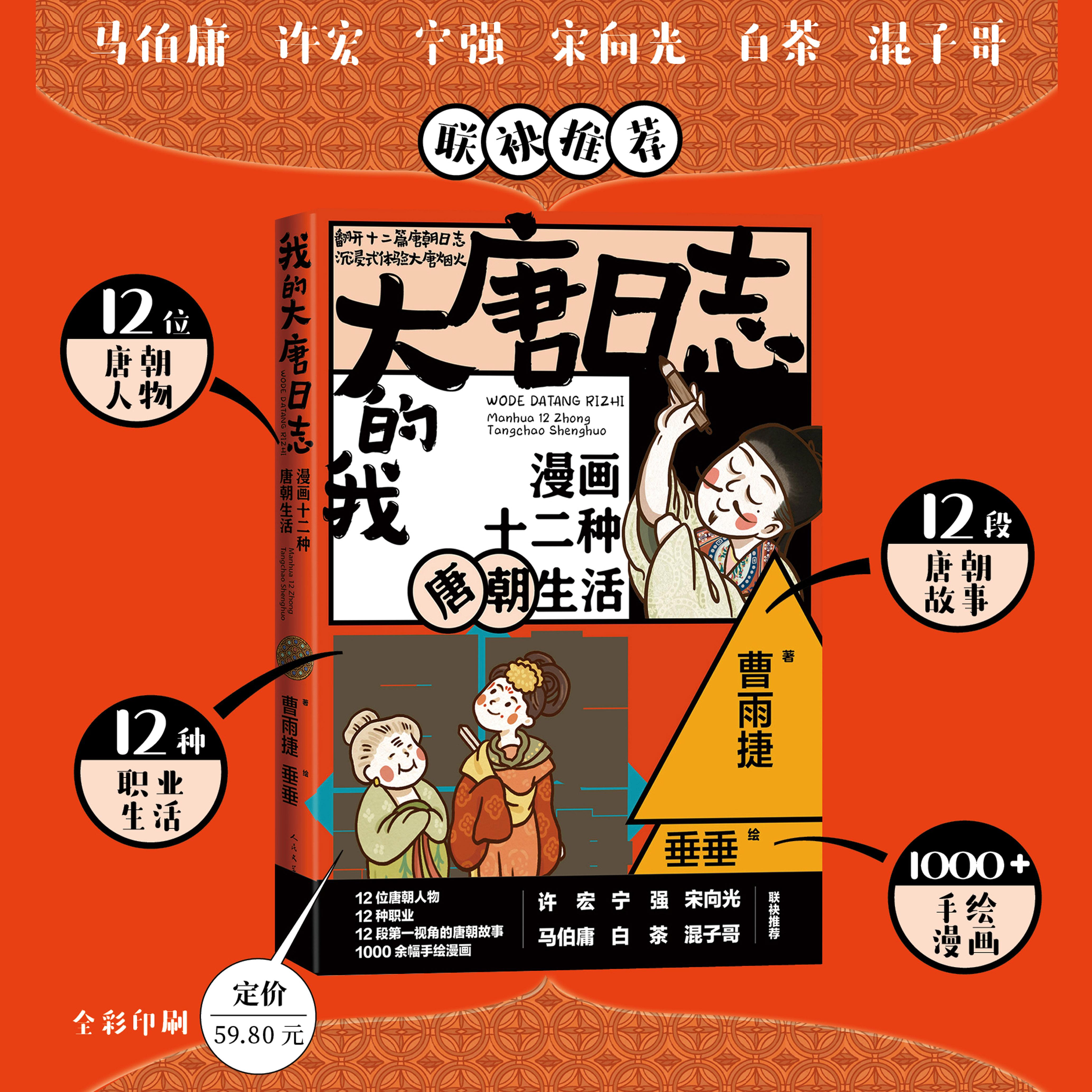 我的大唐日志：漫画十二种唐朝生活曹雨捷著垂垂绘人民文学出版社