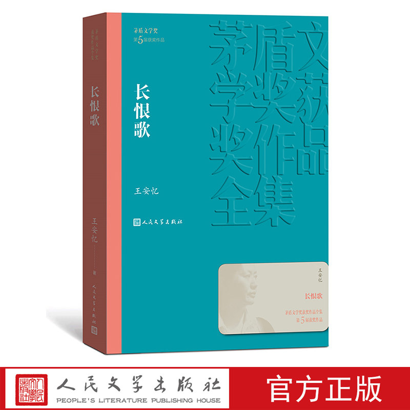 长恨歌茅盾文学奖获奖作品全集平装王安忆人民文学出版社女性成长