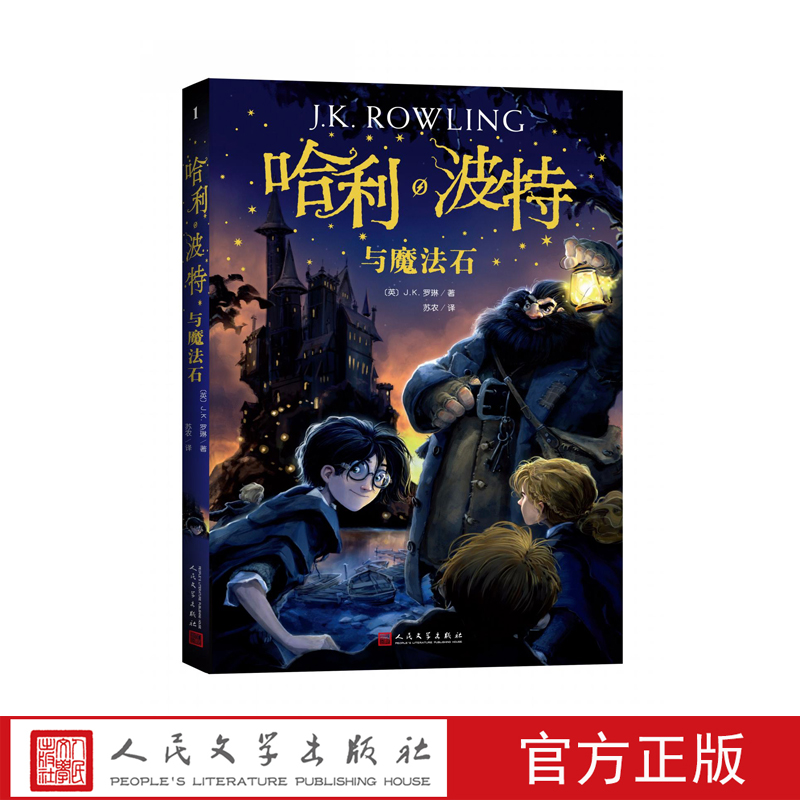 官方正版哈利波特与魔法石平装JK罗琳著《语文》教材推荐奇幻小说