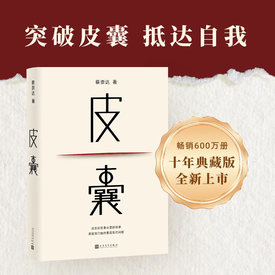 【人民文学】 皮囊蔡崇达著精装正版 浪浪人生 电影原著