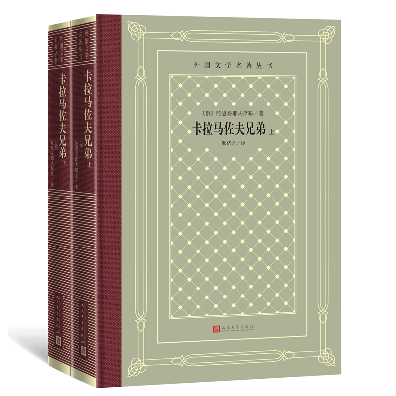 卡拉马佐夫兄弟上下俄陀思妥耶夫斯基著耿济之译网格本