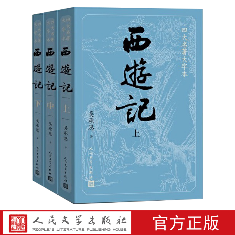 西游记上中下四大名著大字本吴承恩著字大行疏黑神话悟空原著
