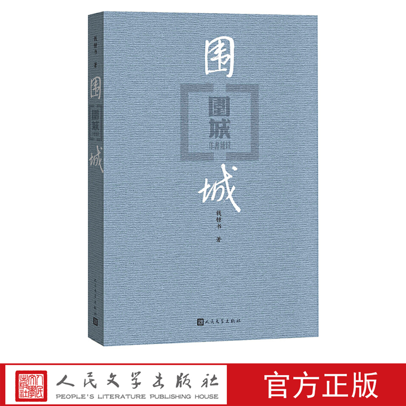围城 钱锺书著平装现代当代文学经典畅销书小说杨绛课外阅读