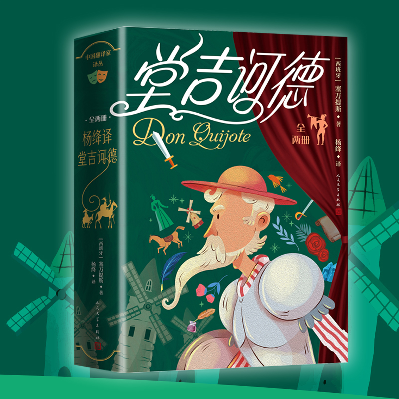 杨绛译堂吉诃德 中国翻译家译丛人民文学出版社