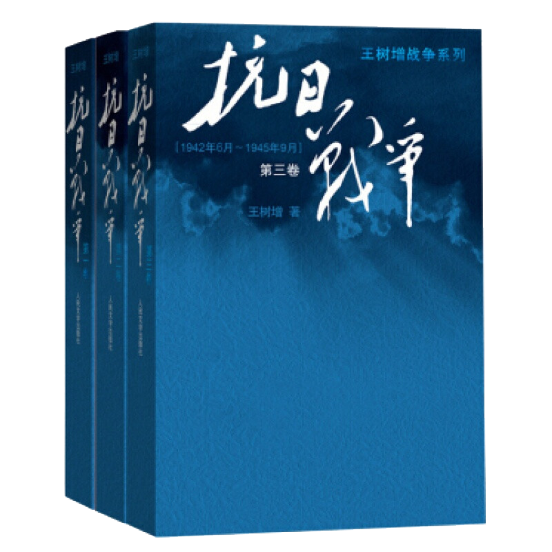 官方直播抗日战争1-3卷全三卷 王树增抗日战争系列全套