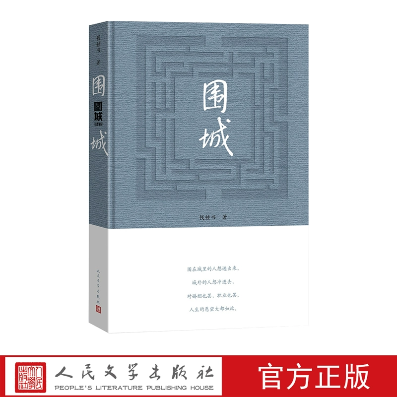 【人民文学】围城钱锺书著精装版现代当代文学经典畅销书小说