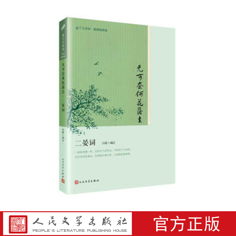 无可奈何花落去：二晏词 汪政 著 人民文学出版社