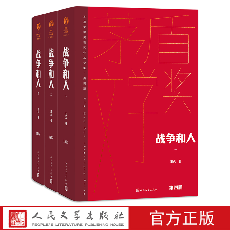 战争和人全三册典藏版精装茅盾文学奖 第四届王火著