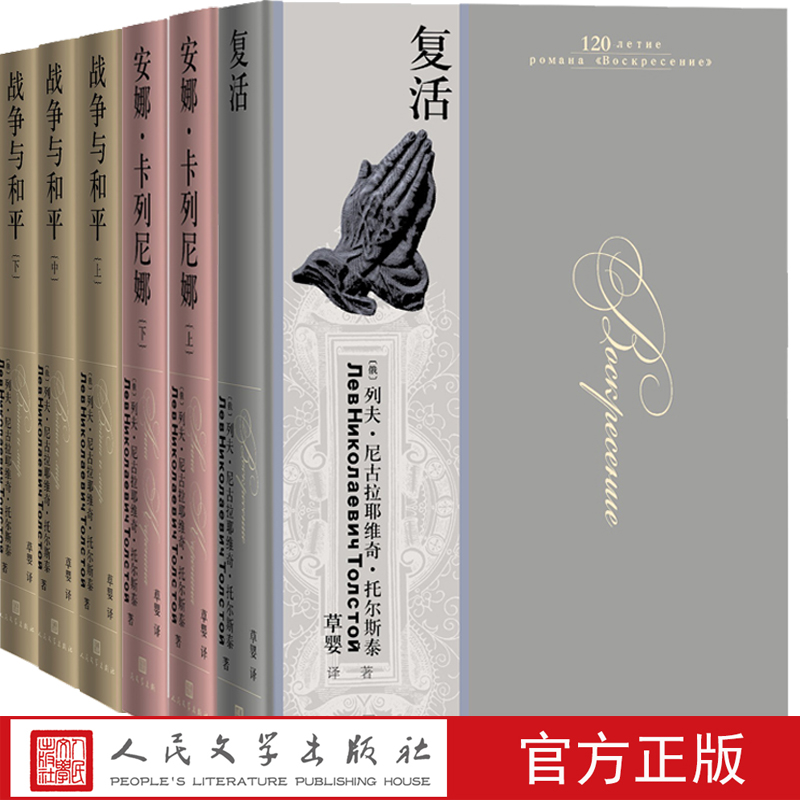托尔斯泰三大长篇 复活+安娜·卡列尼娜+战争与和平上中下 草婴译