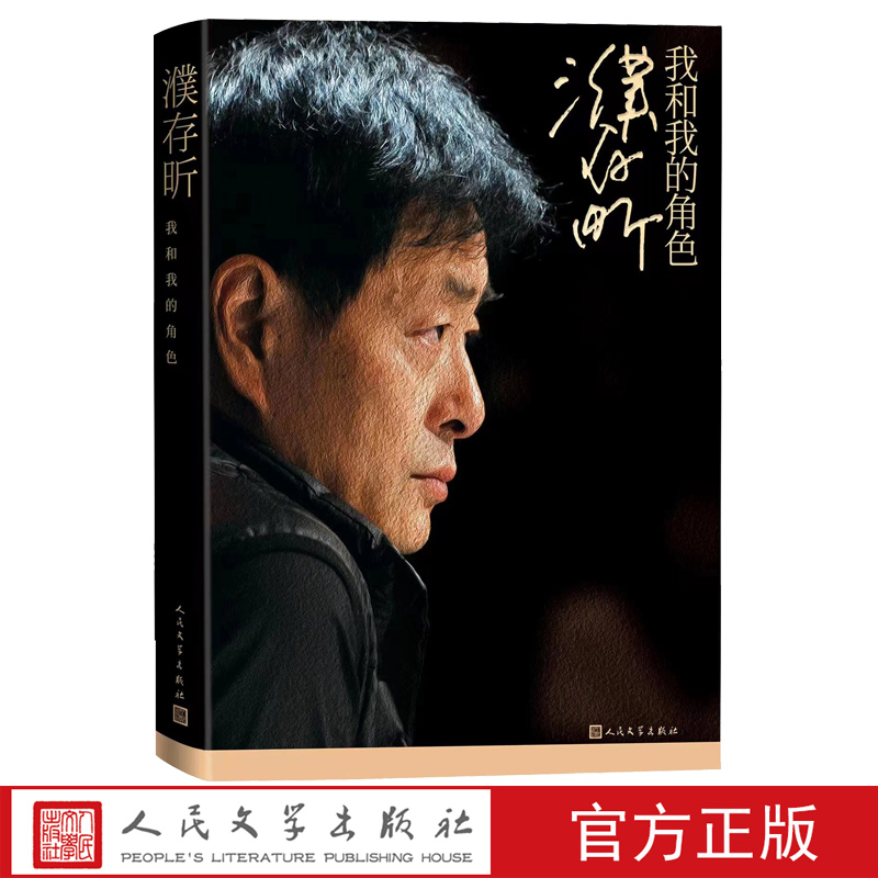 濮存昕：我和我的角色濮存昕著传记文学自传名人自传北京人艺演员