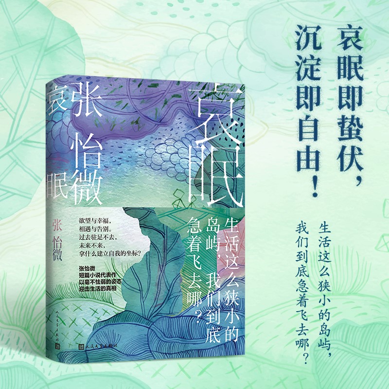 哀眠短篇小说 张怡微 社交媒体一代的新世情小说 