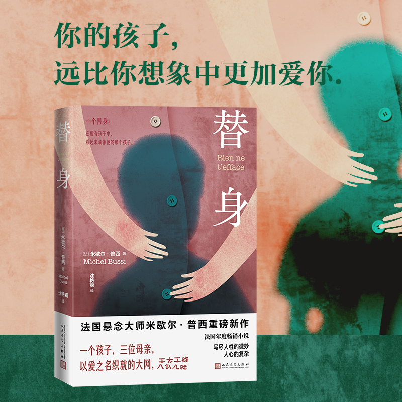 替身 法国悬念大师米歇尔·普西重磅新作法国“十大畅销小说家”