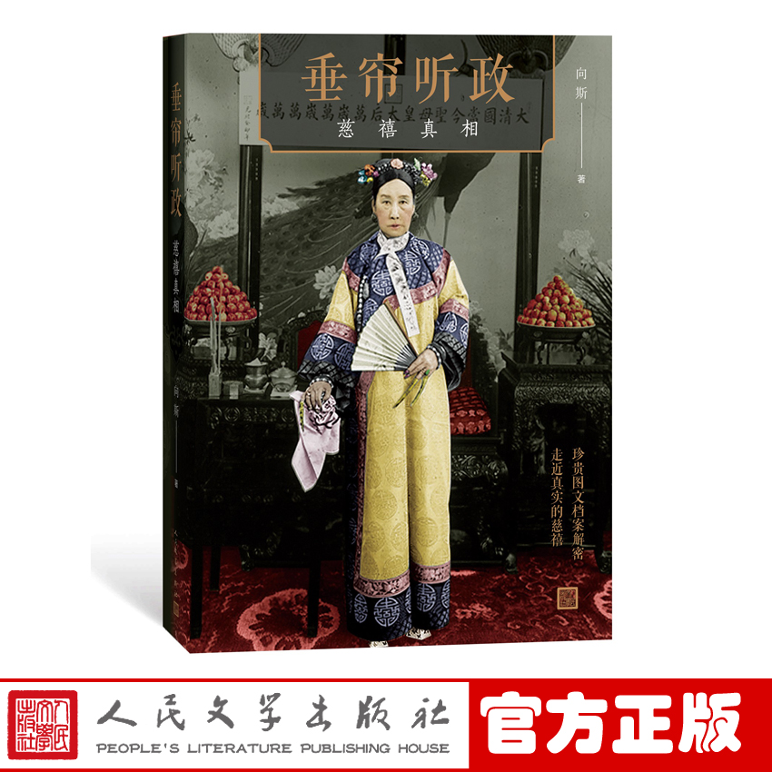 垂帘听政：慈禧真相 故宫“活字典” 向斯著 故宫历史 传记 