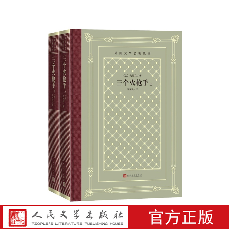 三个火枪手上下[法]大仲马著；李玉民译人民文学出版社