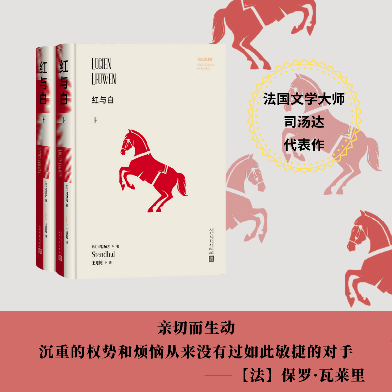 红与白上下司汤达代表作[法]司汤达著 王道乾译人民文学出版社