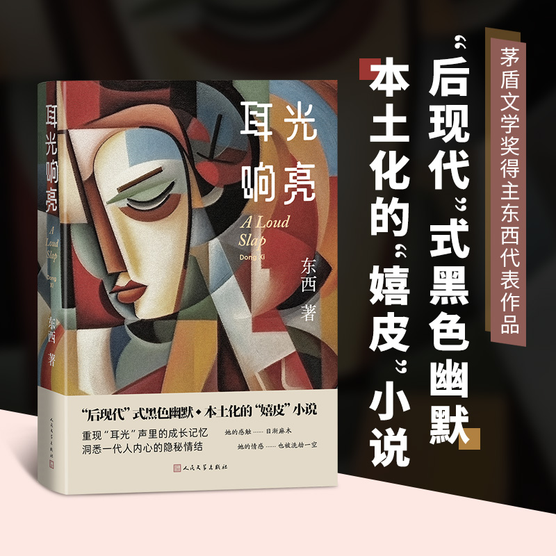 耳光响亮茅盾文学奖得主东西代表作品回响没有语言的生活篡改的命