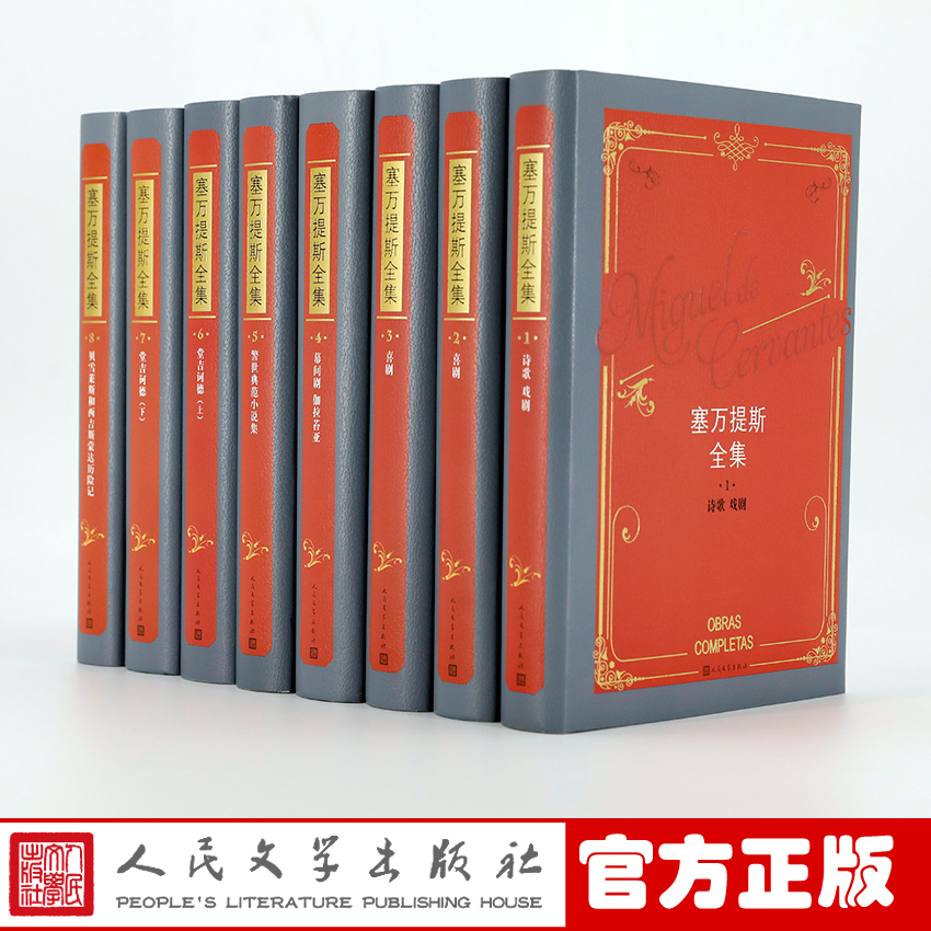 【福利】塞万提斯全集（1-8卷） 精装集套装 畅销套装