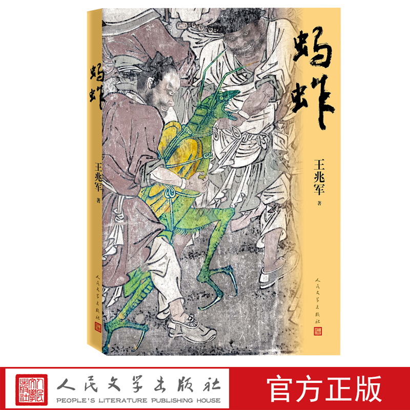 蚂蚱 王兆军蝗灾鲁南东夷民国乡村传奇微观史现实主义人民文学