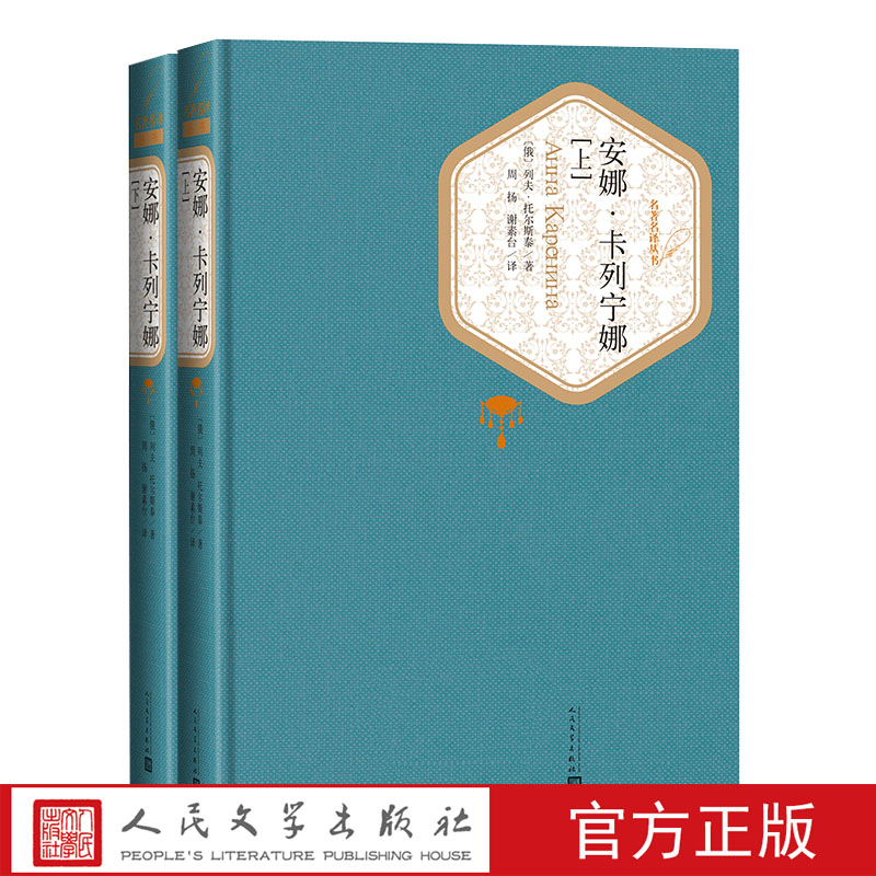 官方直播安娜卡列宁娜精装列夫托尔斯泰世界经典名著外国文学小说